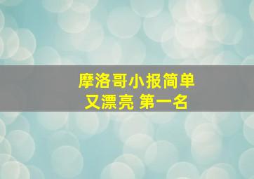 摩洛哥小报简单又漂亮 第一名